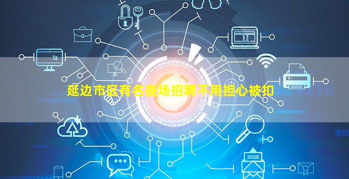 延边市区有名夜场招聘不用担心被扣